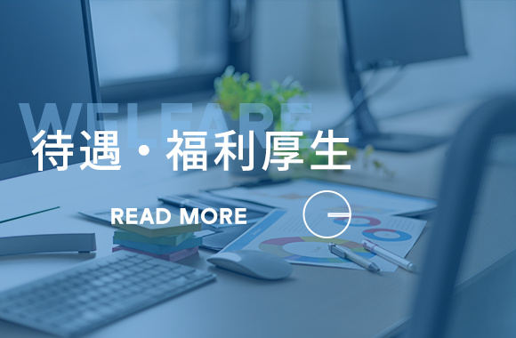 待遇・福利厚生