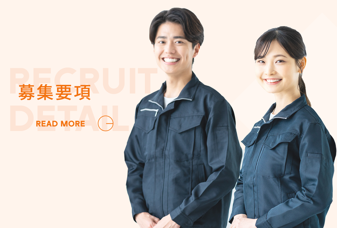 募集要項