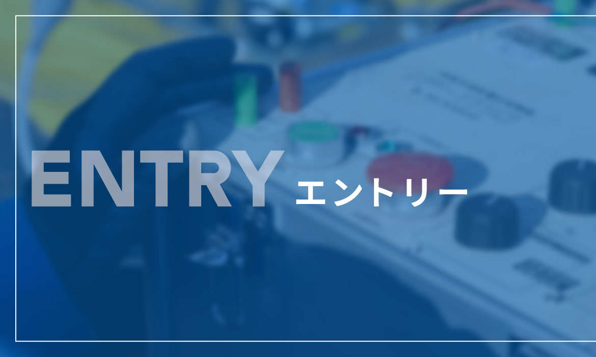 エントリー