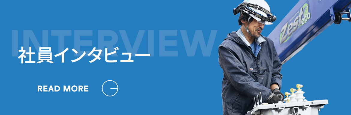 社員インタビュー
