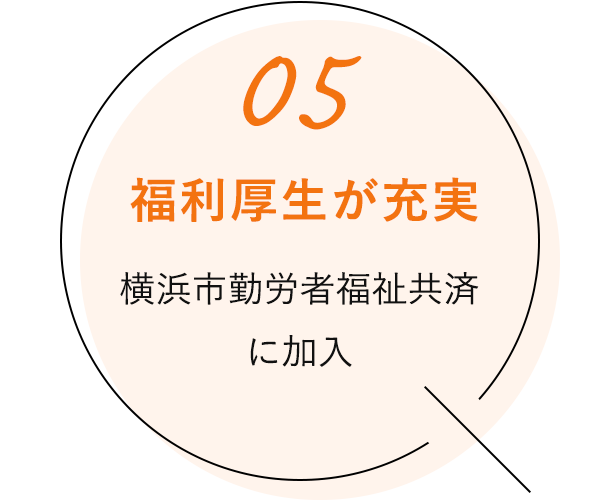 福利厚生が充実